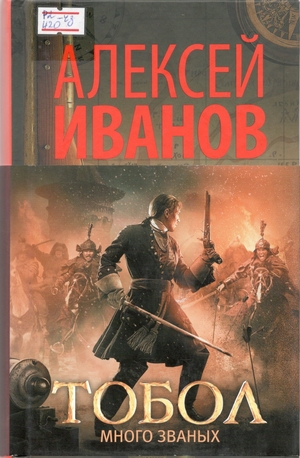 Алекскей Иванов - Тобол - книга 1