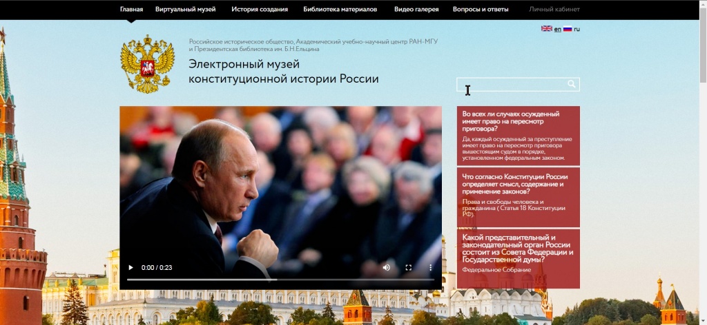 Электронный музей конституционной истории России
