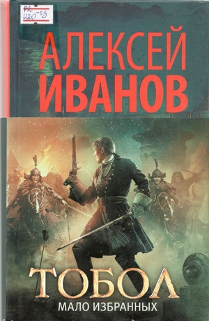 Алекскей Иванов - Тобол - книга 2
