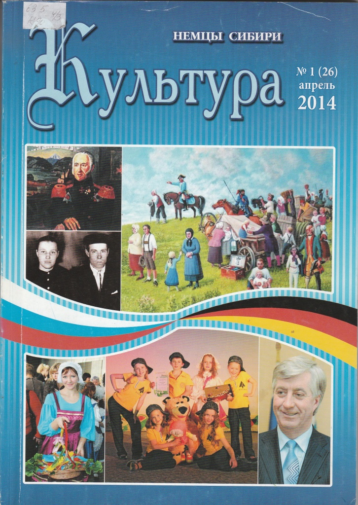 Культура. Немцы Сибири - № 1 (26), июнь, 2014.