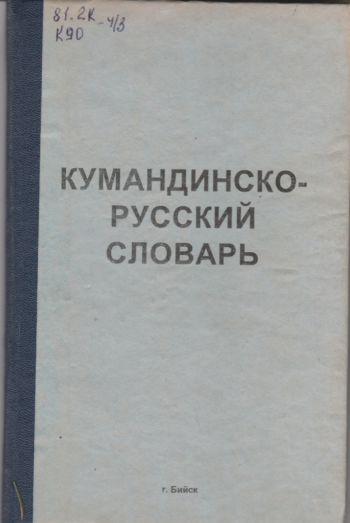 кумандинско -русский словарь
