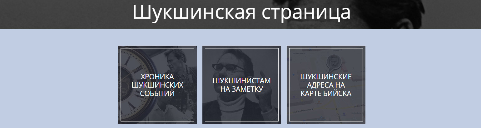 Шукшинская страница на сайте Центральной городской библиотеки имени В. М. Шукшина