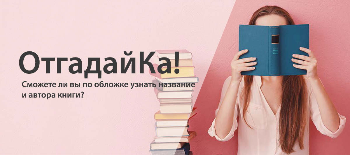 «Угадай книгу по обложке»