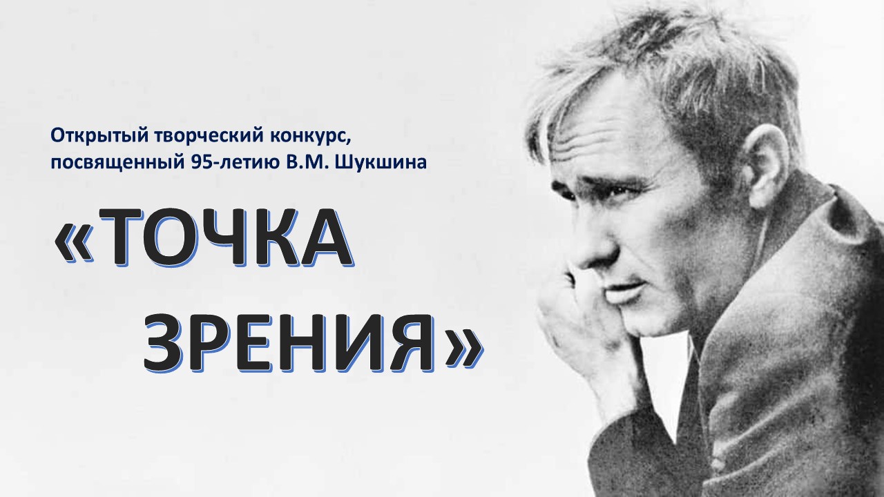 Творческий конкурс «Точка зрения». Кто с нами?