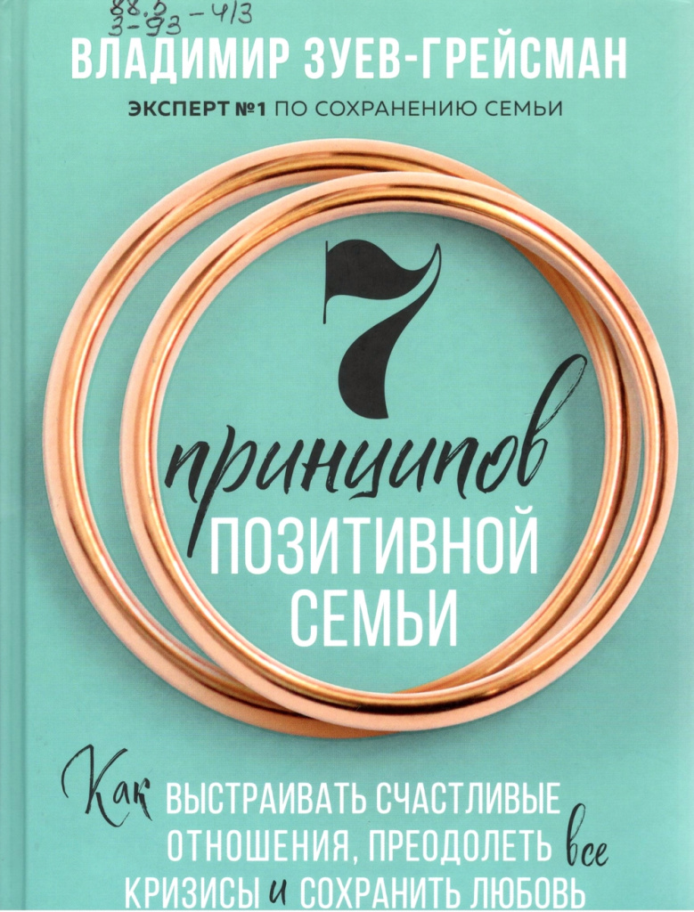Зуев-Грейсман, В. 7 принципов позитивной семьи. Как выстраивать счастливые отношения, преодолеть все кризисы и сохранить любовь