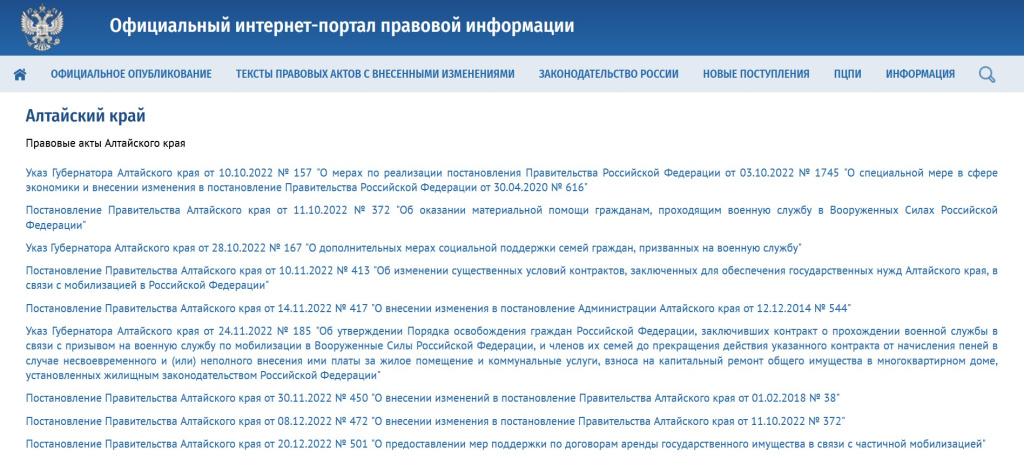 Правовые акты Алтайского края для мобилизованных