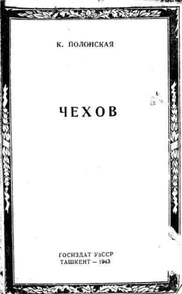 Рис. 6 Полонская, К. Чехов / К. Полонская ; АН СССР, Ин-т мировой лит. им. А. М. Горького. - Ташкент : Государственное издательств УзССР, 1943. -77, [2] с.