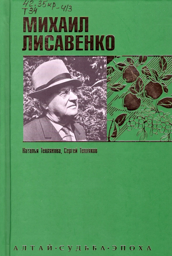 Теплякова Н. В., Тепляков С. А. Михаил Лисавенко 