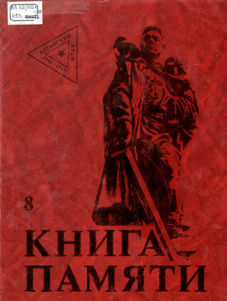 Книга памяти. Алтайский край.jpg