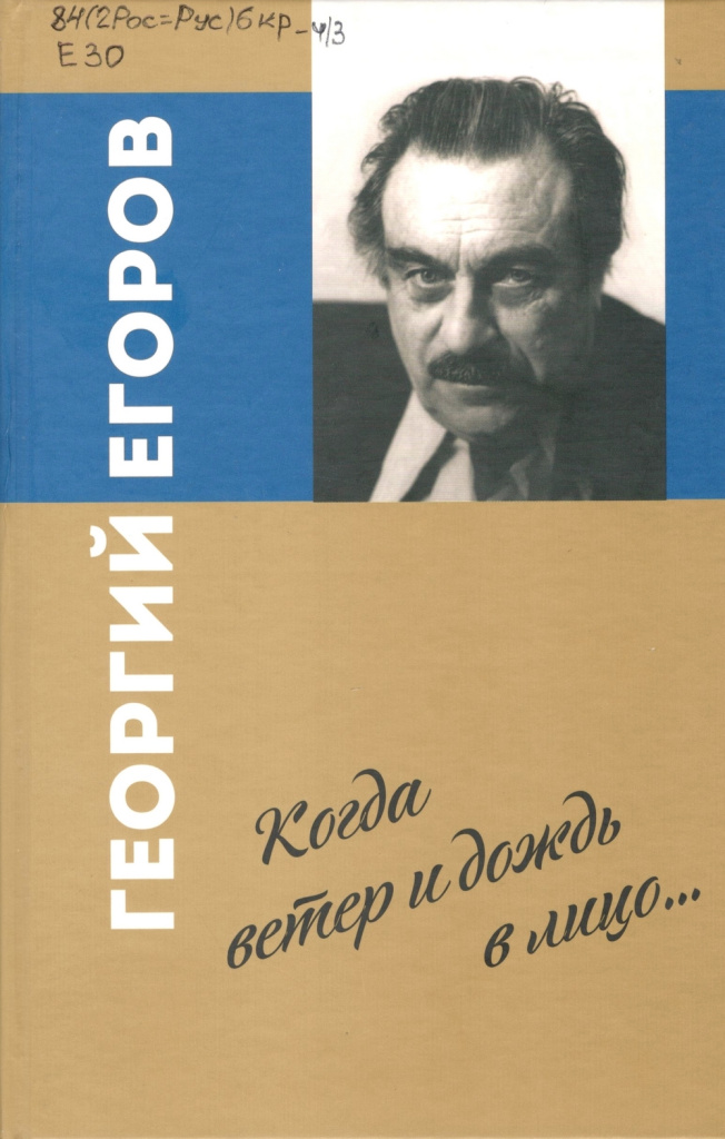 Егоров Г. В. Когда ветер и дождь в лицо… 