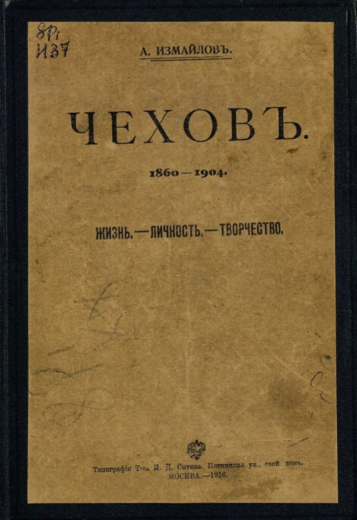 Рис.3 Измайлов, Александр Алексеевич (1873-1921). Чехов : 1860-1904 : биографический набросок / А. Измайлов. - Москва : типография т-ва И. Д. Сытина, 1916. -VIII, 592 с. ; 20 см.