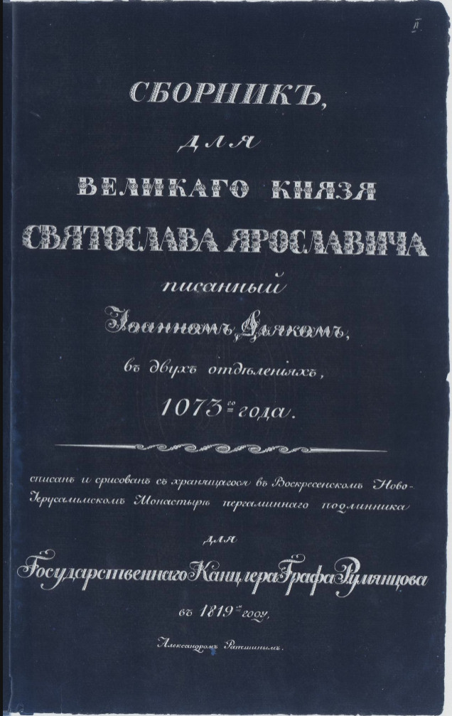 "Изборник Святослава 1073 года"