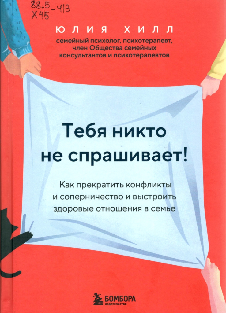 Хилл, Ю. В. Тебя никто не спрашивает! Как прекратить конфликты и соперничество и выстроить здоровые отношения в семье