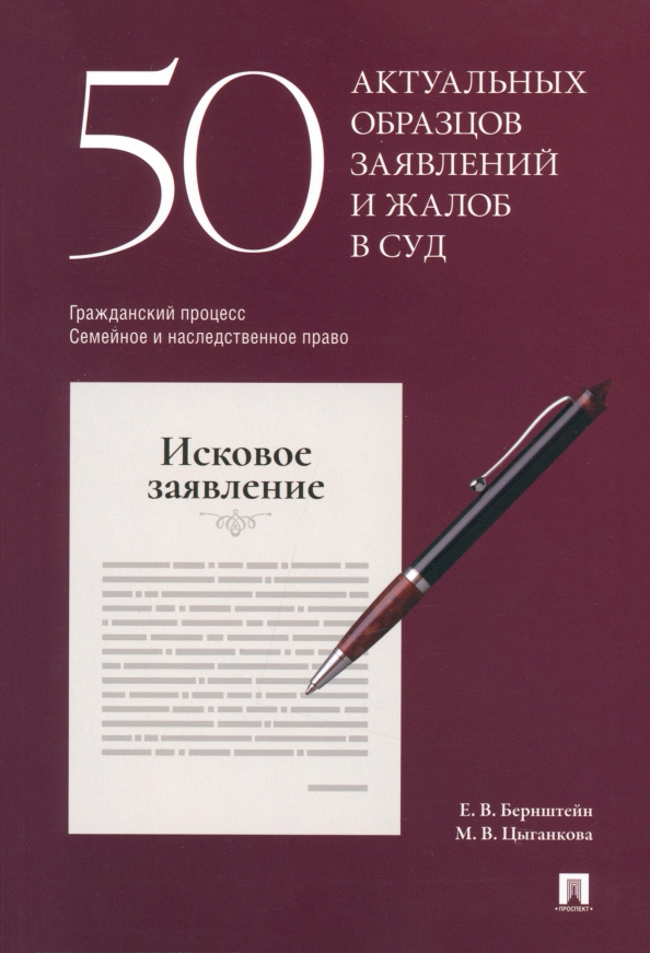 Бернштейн, Е. В. 50 актуальных образцов заявлений и жалоб в суд. Гражданский процесс. Семейное и наследственное право: по составлению юридических докумен-тов / Е. В. Бернштейн, М. В. Цыганкова. – Москва : Проспект, 2024. – 136 с.