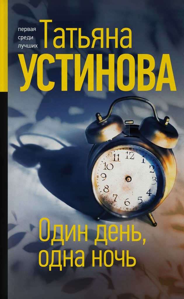 Устинова. Один день, одна ночь