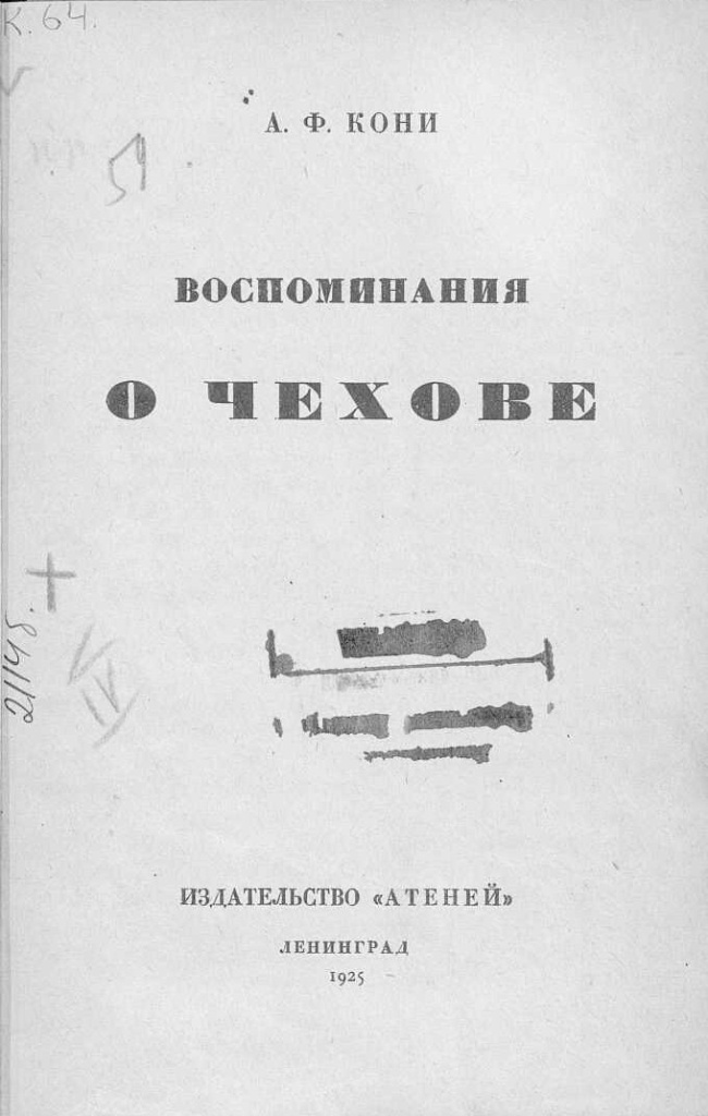 Рис. 10 Кони, Анатолий Федорович (1844-1927). Воспоминания о Чехове / А. Ф. Кони. - Ленинград : издательство "Атеней", 1925. -28, [4] с.