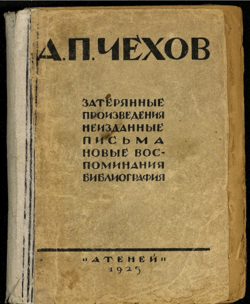 Рис. 7 А.П. Чехов : затерянные произведения. Неизданные письма. Воспоминания. Библиография / под редакцией М. Д. Беляева и А. С. Долинина ; [автор предисловия: М. Кленский]. - Ленинград : Атеней, 1925. - 303, [1] с. ; 19 см. - (Труды Пушкинского Дома при Российской академии наук). - Библиографический список сочинений А. П. Чехова (1880-1904) / М. П. Кленский: с. 253-301. - Указатель имен: с. 302-303. - 2000 экз.