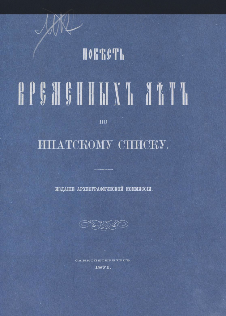 "Повесть временных лет по Ипатскому списку"