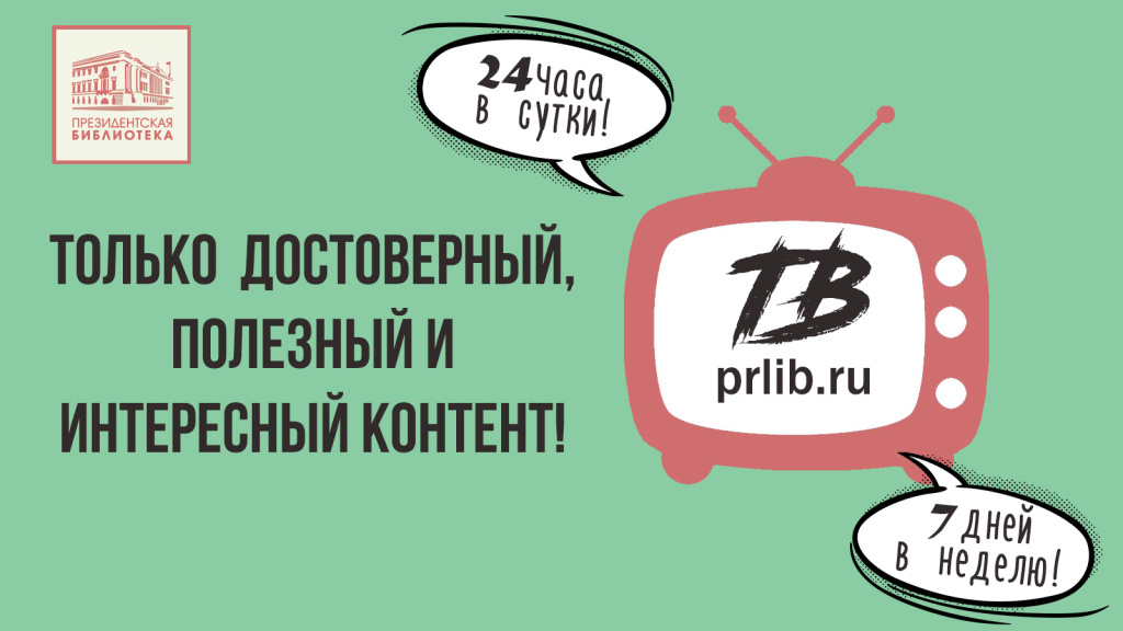 ТВ-канал Президентской библиотеки