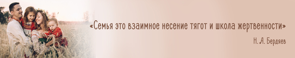 Семья – это взаимное несение тягот и школа жертвенности © Н. А. Бердяев