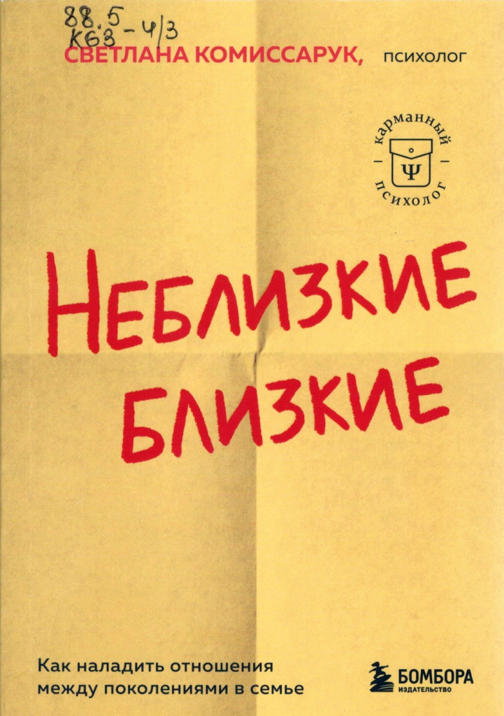 Комиссарук, С. Неблизкие близкие. Как наладить отношения между поколениями в семье