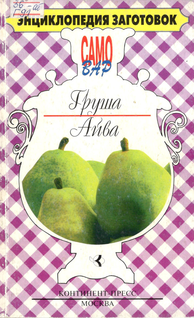 Груша. Айва