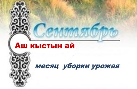 сентябрь