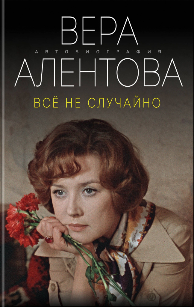 Вера Алентова. Все не случайно.jpg