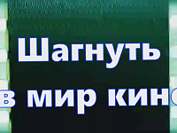 Интерактивная лекция «Шагнуть в мир кино»